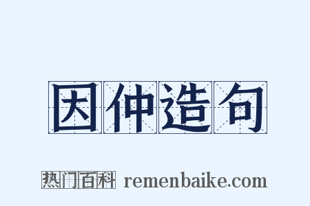 因仲造句是什么意思的图片